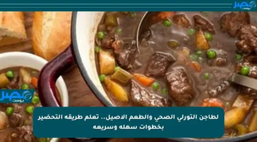 لطاجن التورلى الصحي والطعم الأصيل.. تعلم طريقة التحضير بخطوات سهلة وسريعة